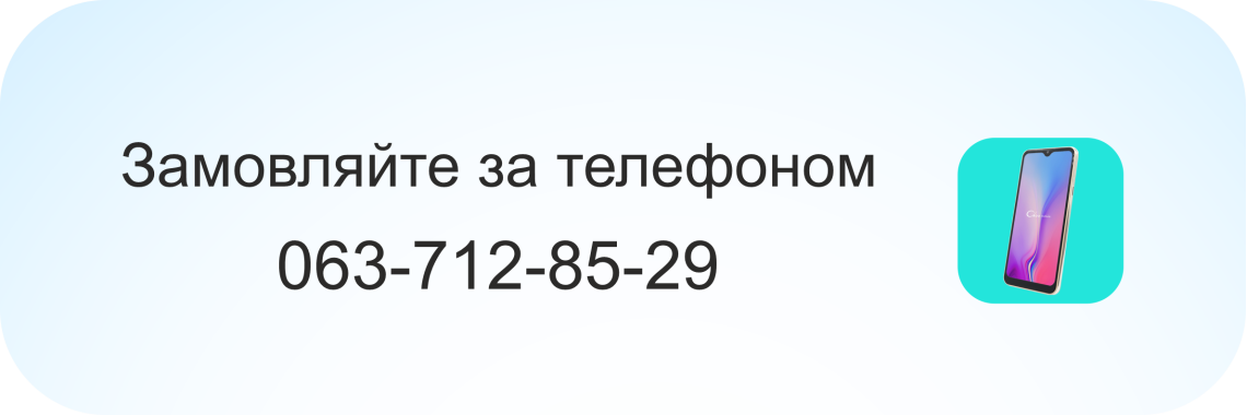 Замовляйте за телефоном